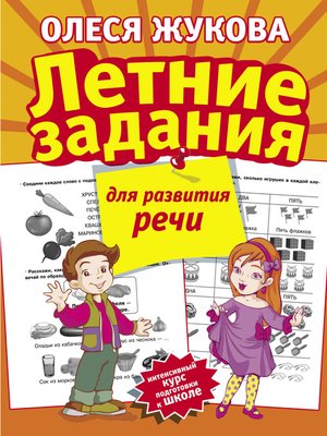 cover image of Летние задания для развития речи
